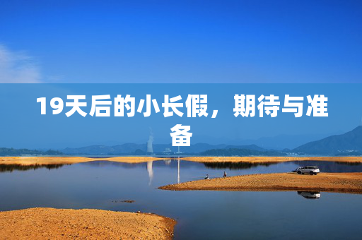 19天后的小长假，期待与准备