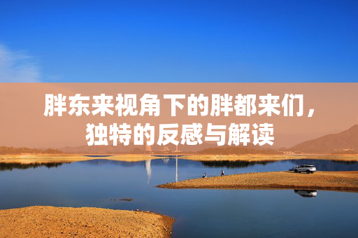 胖东来视角下的胖都来们，独特的反感与解读