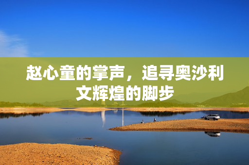 赵心童的掌声，追寻奥沙利文辉煌的脚步