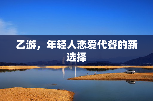 乙游，年轻人恋爱代餐的新选择