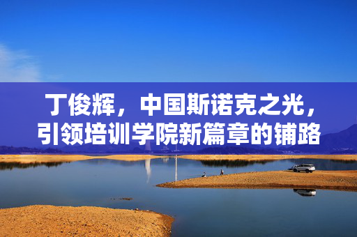 丁俊辉，中国斯诺克之光，引领培训学院新篇章的铺路人