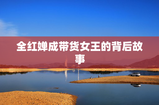 全红婵成带货女王的背后故事
