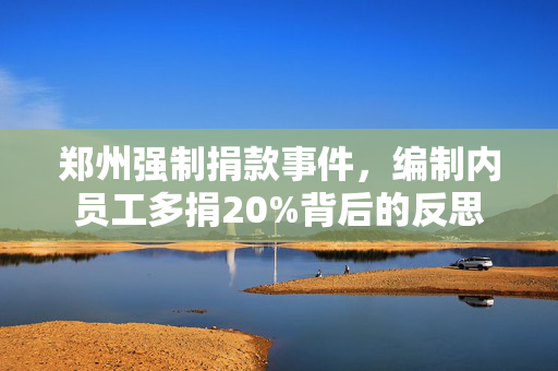 郑州强制捐款事件，编制内员工多捐20%背后的反思