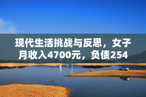 现代生活挑战与反思，女子月收入4700元，负债2544万