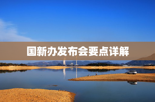 国新办发布会要点详解