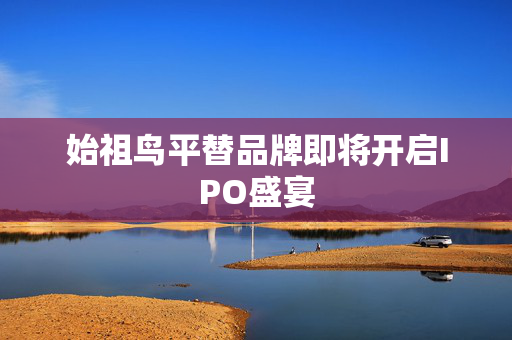 始祖鸟平替品牌即将开启IPO盛宴