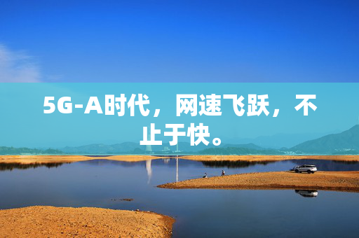 5G-A时代，网速飞跃，不止于快。