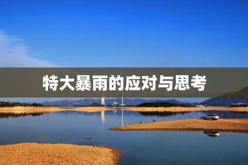 特大暴雨的应对与思考