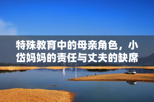 特殊教育中的母亲角色，小岱妈妈的责任与丈夫的缺席