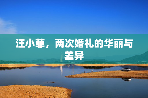 汪小菲，两次婚礼的华丽与差异