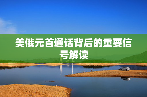 美俄元首通话背后的重要信号解读
