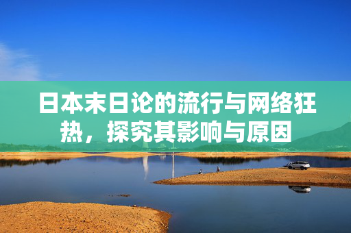 日本末日论的流行与网络狂热，探究其影响与原因