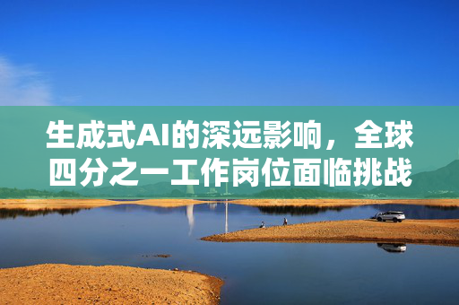 生成式AI的深远影响，全球四分之一工作岗位面临挑战