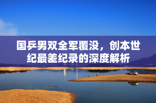 国乒男双全军覆没，创本世纪最差纪录的深度解析