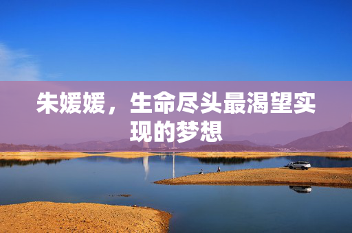 朱媛媛，生命尽头最渴望实现的梦想