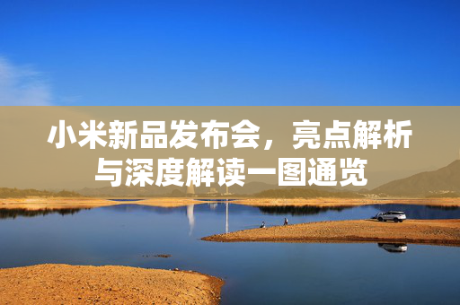 小米新品发布会，亮点解析与深度解读一图通览