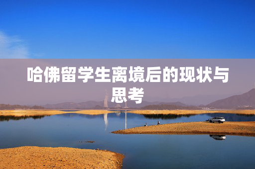 哈佛留学生离境后的现状与思考