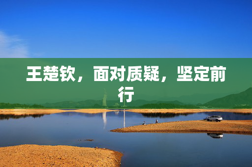 王楚钦，面对质疑，坚定前行