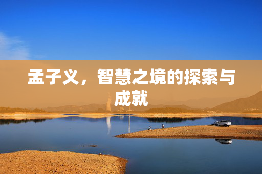 孟子义，智慧之境的探索与成就