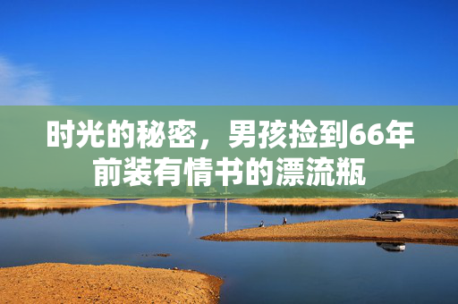 时光的秘密，男孩捡到66年前装有情书的漂流瓶