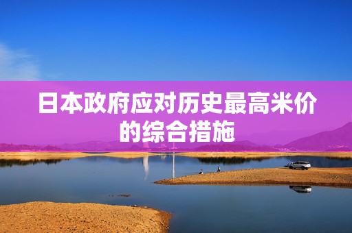 日本政府应对历史最高米价的综合措施