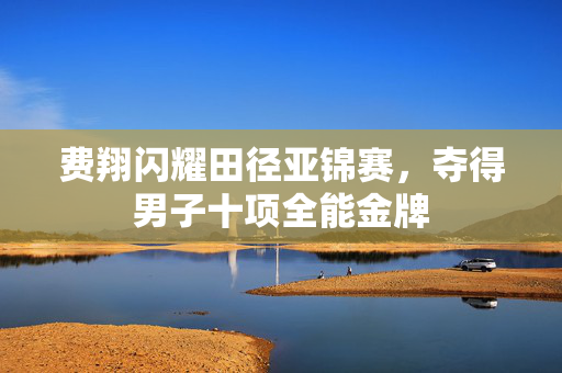 费翔闪耀田径亚锦赛，夺得男子十项全能金牌