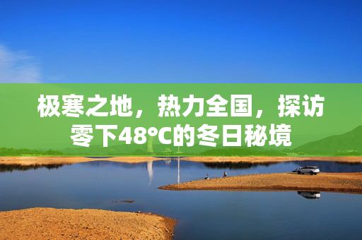 极寒之地，热力全国，探访零下48℃的冬日秘境