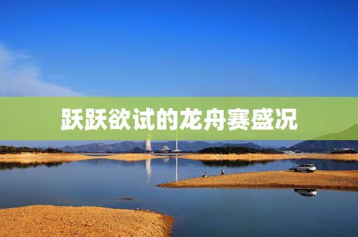 跃跃欲试的龙舟赛盛况