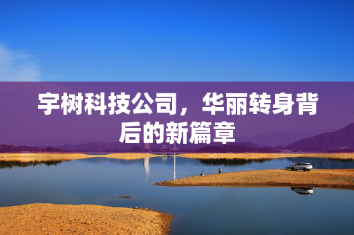 宇树科技公司，华丽转身背后的新篇章