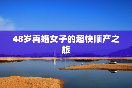 48岁再婚女子的超快顺产之旅