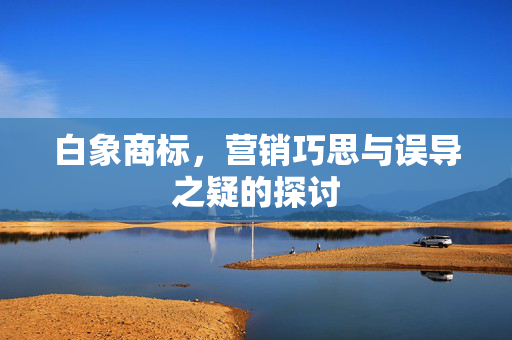 白象商标，营销巧思与误导之疑的探讨