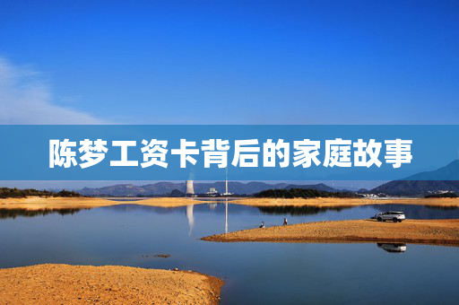 陈梦工资卡背后的家庭故事