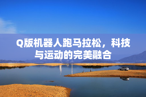 Q版机器人跑马拉松，科技与运动的完美融合