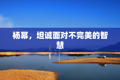 杨幂，坦诚面对不完美的智慧