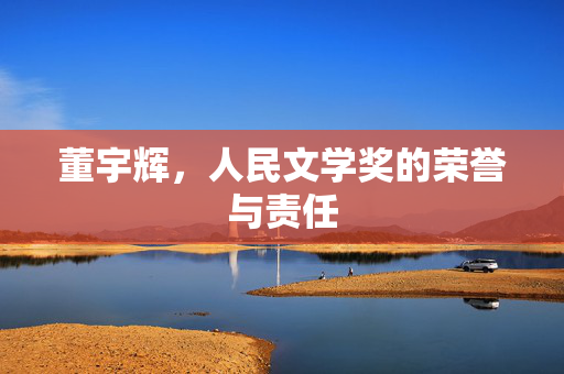 董宇辉，人民文学奖的荣誉与责任
