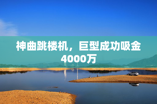 神曲跳楼机，巨型成功吸金4000万
