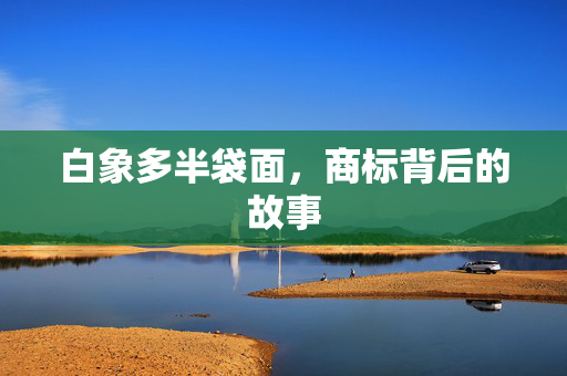 白象多半袋面，商标背后的故事