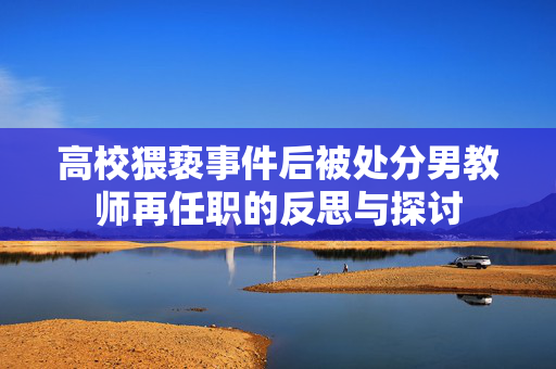 高校猥亵事件后被处分男教师再任职的反思与探讨
