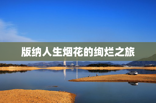 版纳人生烟花的绚烂之旅