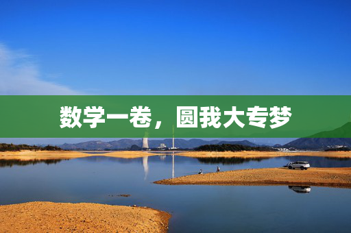 数学一卷，圆我大专梦