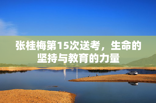 张桂梅第15次送考，生命的坚持与教育的力量