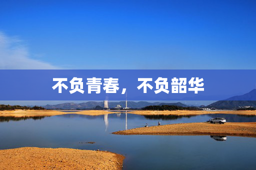 不负青春，不负韶华