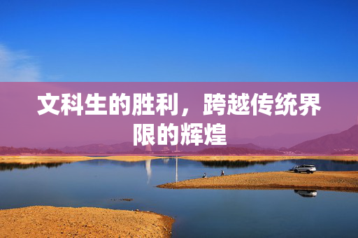 文科生的胜利，跨越传统界限的辉煌