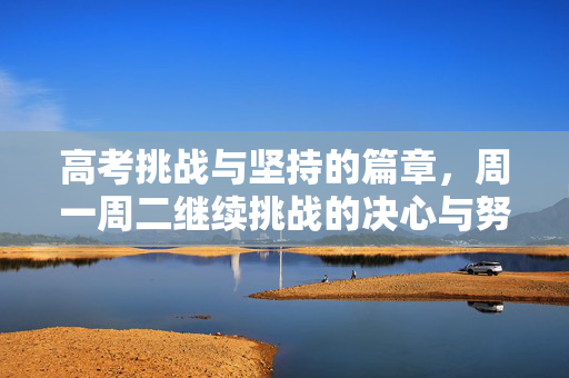 高考挑战与坚持的篇章，周一周二继续挑战的决心与努力