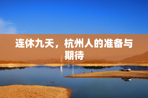 连休九天，杭州人的准备与期待