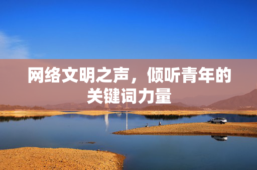 网络文明之声，倾听青年的关键词力量