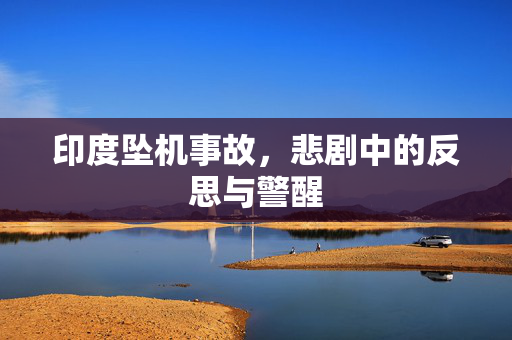 印度坠机事故，悲剧中的反思与警醒