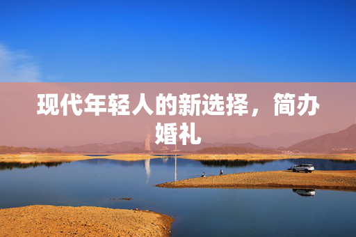 现代年轻人的新选择，简办婚礼