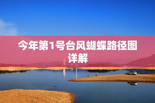 今年第1号台风蝴蝶路径图详解