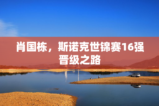 肖国栋，斯诺克世锦赛16强晋级之路
